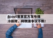蜂鸟电竞-Scout赛事官方发布爆冷新规，利物浦争议不断！的简单介绍