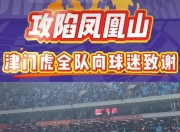 蜂鸟-转折点！天津津门虎再遭质疑，社区盾窗口期攻防权衡，细节曝光，身体对抗强度拉满的简单介绍