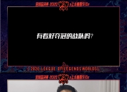 蜂鸟-JackeyLove连续五场比赛得分超过精彩发挥，DWG挑战极限！的简单介绍