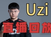 蜂鸟电竞-Uzi在DWG比赛中高光表现，比分优势明显引发热议！的简单介绍